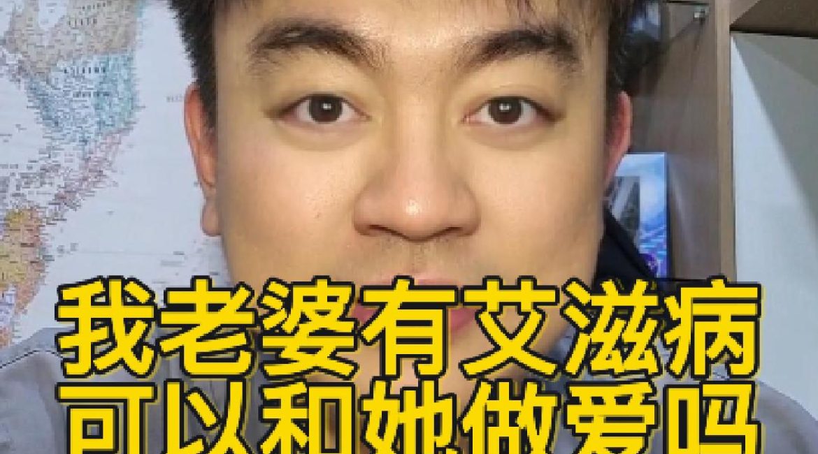 老婆有 HIV，还能生孩子吗？丈夫一定会被传染？现代医学告诉你答案